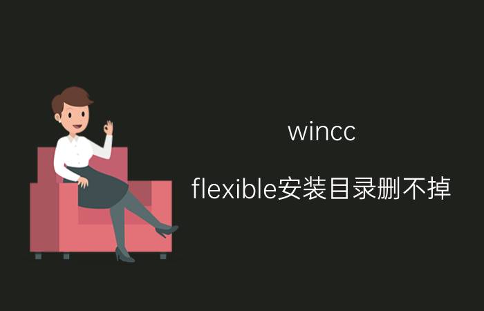 wincc flexible安装目录删不掉